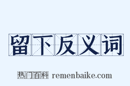 留下反义词是什么意思的图片